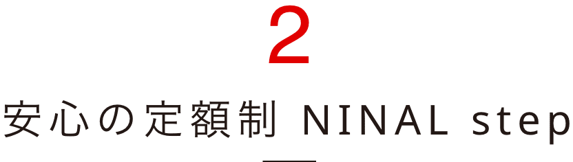 2 安⼼の定額制 NINAL step