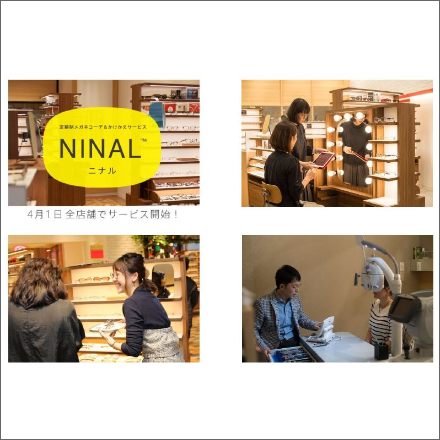 日本初　定額制メガネコーディネート&かけかえサービス「ニナル」　2019年4月1日から全店で開始