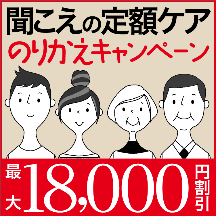 聞こえの定額ケア のりかえキャンペーン