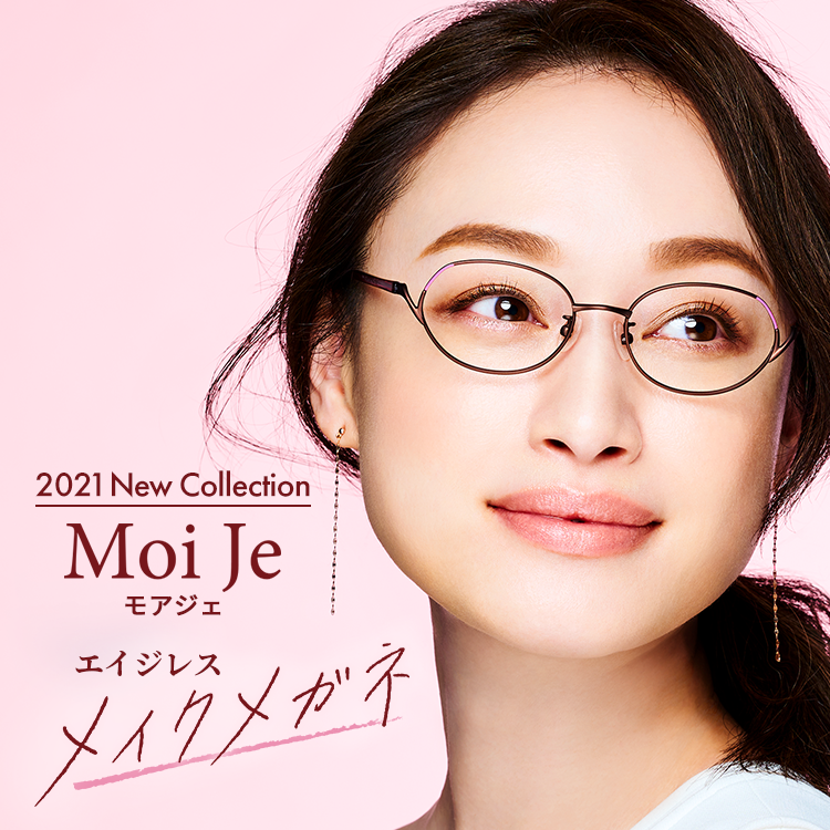 エイジレスメイクメガネ「Moi Je(モアジェ)」第2弾