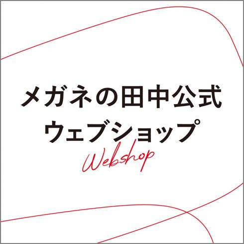 メガネの田中