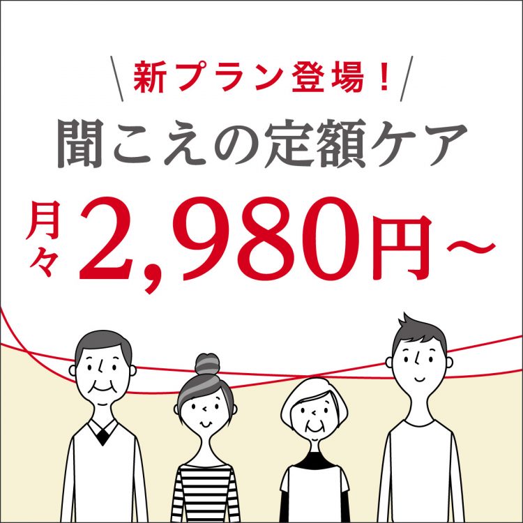 補聴器のサブスクに新プラン登場!「聞こえの定額ケア ライト」月額2,980円～