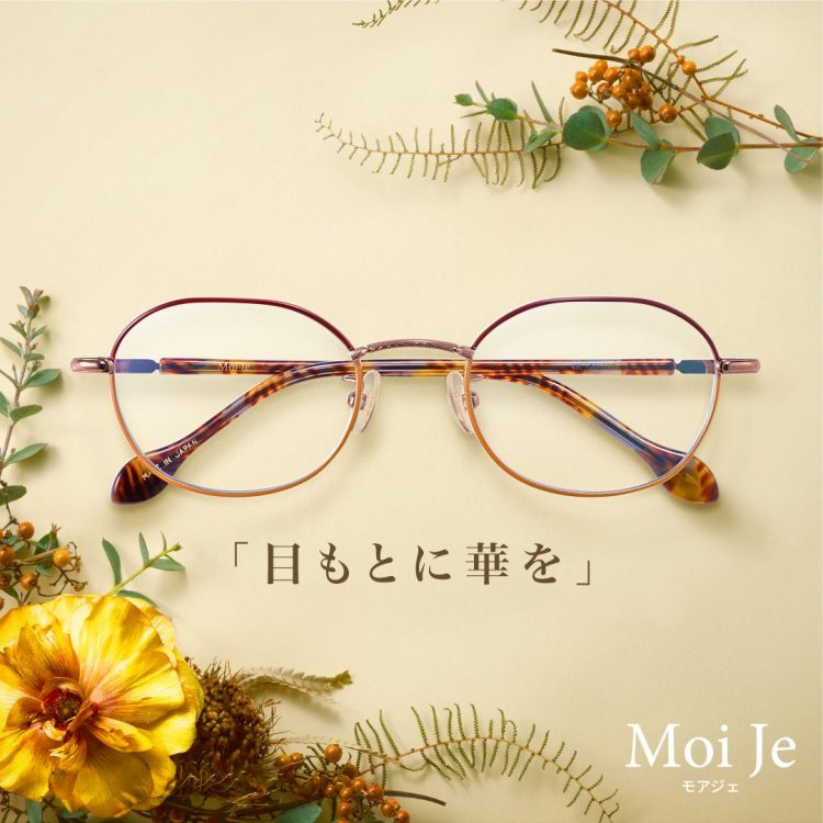 歴代人気No.1モデル復刻! エイジレスメイクメガネ Moi Je (モアジェ)