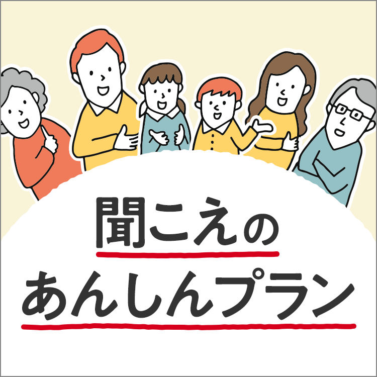 補聴器の補償サービス「聞こえのあんしんプラン」で購入後も安心!