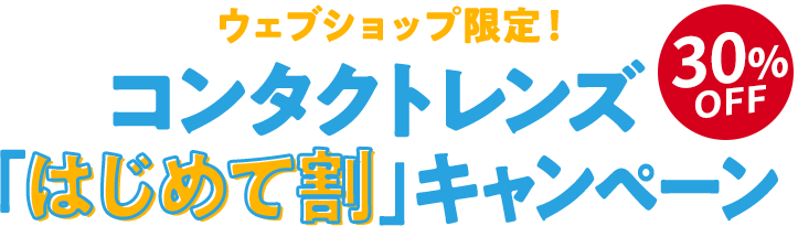 ウェブショップ限定！コンタクトレンズ「はじめて割」キャンペーン 最大43%OFF