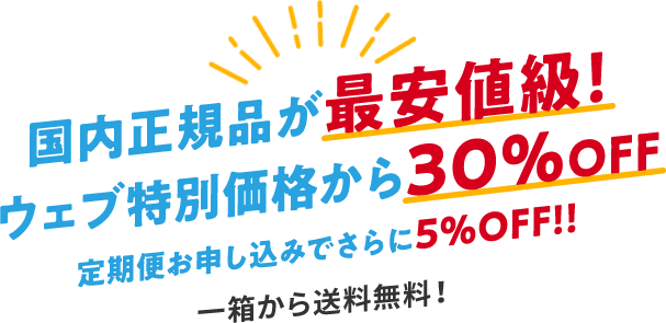 国内正規品が最安値級！店頭価格から最大43％OFF 一箱から送料無料！