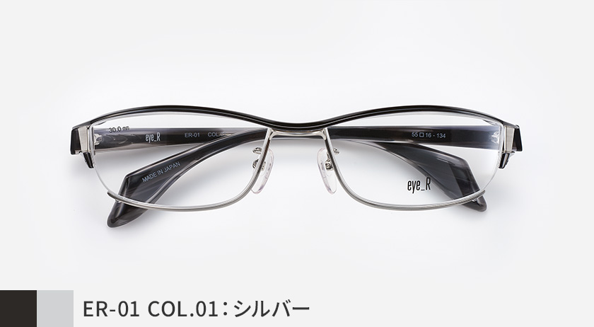 ER-01 COL.01：シルバー