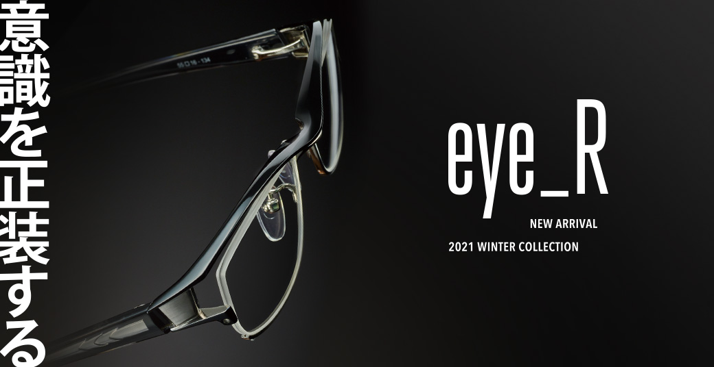 意識を正装する eye_R NEW ARRIVAL 2021 WINTER COLLECTION