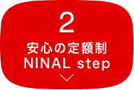 2 安心の定額制 NINAL step