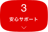 3 安心サポート