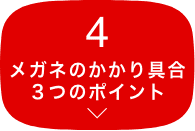 4 メガネのかかり具合 3つのポイント