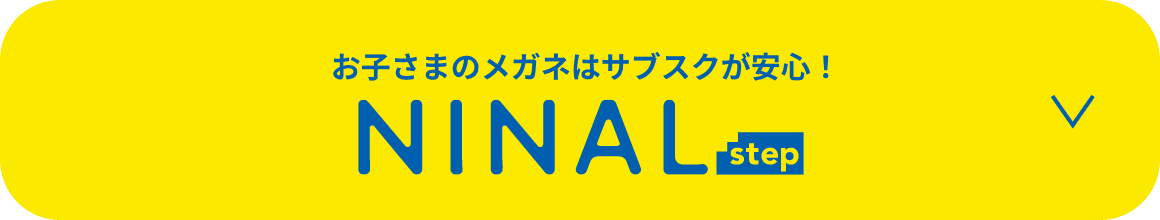 お子さまのメガネはサブスクが安心！ NINAL step