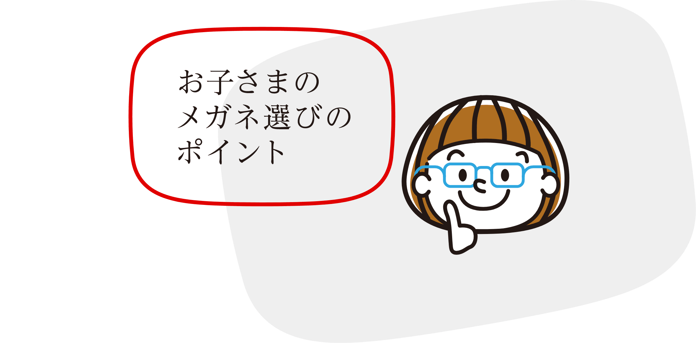 お子さまのメガネ選びのポイント