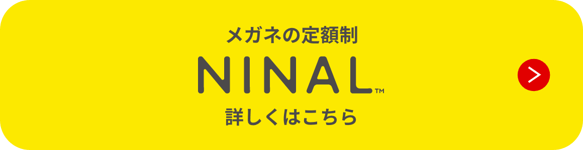 メガネの定額制 NINAL 詳しくはこちら