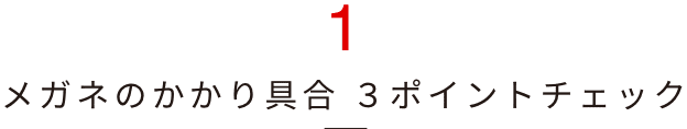 メガネのかかり具合 3ポイントチェック