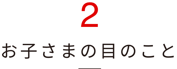 お子さまの目のこと