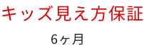 キッズ見え方保証