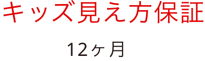 キッズ見え方保証 12ヶ月