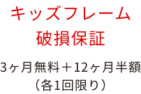 キッズフレーム破損保証