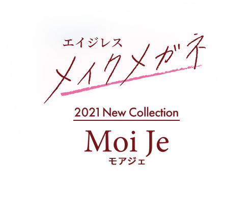 エイジレスメイク メガネ Moi Je モアジェ 2021 New Collection