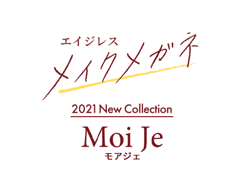 エイジレスメイク メガネ Moi Je モアジェ 2021 New Collection