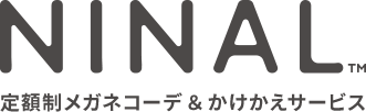 NINAL 定額制メガネコーデ&かけかえサービス