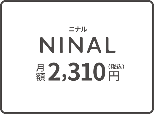 ニナル NINAL 月額2,310円（税込）