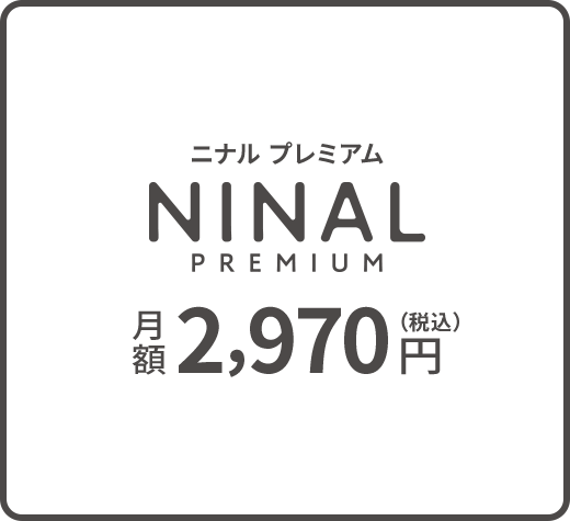 ニナル プレミアム NINAL PREMIUM 月額2,970円（税込）