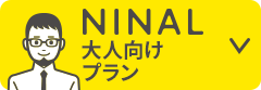 NINAL 大人向けプラン