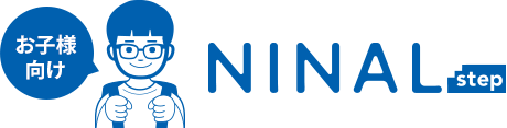 お子さま向け NINALstepのお客さまの声