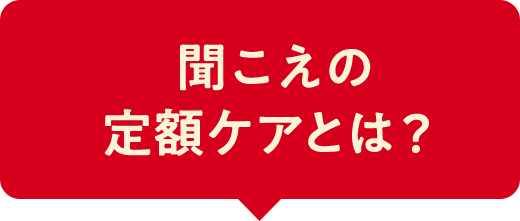 聞こえの定額ケアとは？ 