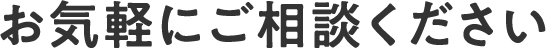 お気軽にご相談ください