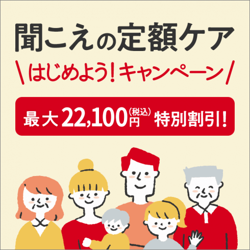 聞こえの定額ケア はじめよう！キャンペーン 最大22,100円（税込）特別割引！