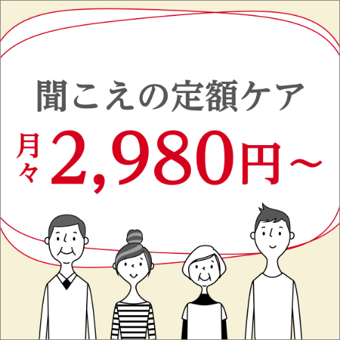 聞こえの定額ケア 月々2,980円～