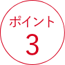 ポイント3