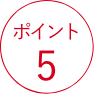 ポイント5