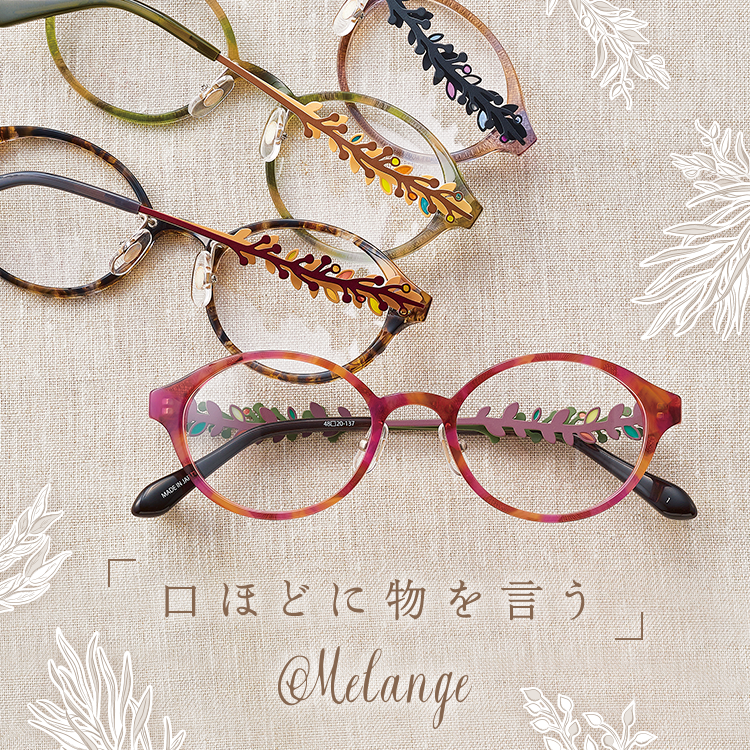 Melange（メランジュ）